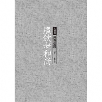 廣欽老和尚:傳燈臺灣