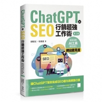 ChatGPT X SEO行銷超強工作術:高效活用AI工具,穩定提升網站能見度(第三版)
