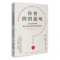 你會問問題嗎？：問對問題比回答問題更重要！從正確發問、找出答案到形成策略，百位成功企業家教你如何精準提問，帶出學習型高成長團隊（全新增訂版）