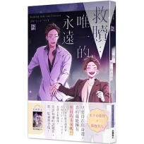 救贖:唯一的永遠 2