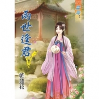 兩世逢君.卷二