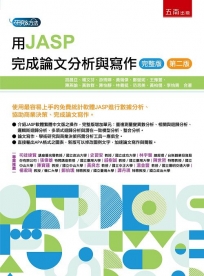 用JASP完成論文分析與寫作(完整版)