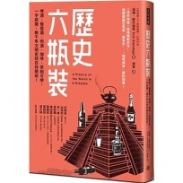 歷史六瓶裝：啤酒、葡萄酒、烈酒、咖啡、茶和可樂，一字排開，數千年文明史就在你眼前！