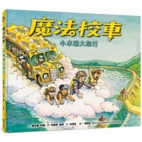 魔法校車01:小水滴大旅行(經典必蒐版)