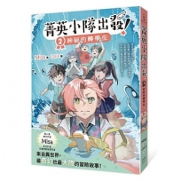 菁英小隊出發！(02)神祕的轉學生(超人氣華文作家Misa首創兒童長篇系列小說)