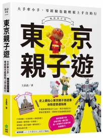 東京親子遊:大手牽小手,零經驗也能輕鬆上手自助行【暢銷修訂版】