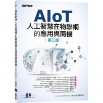 AIoT人工智慧在物聯網的應用與商機(第三版)