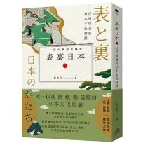 表裏日本：民俗學者的日本文化掃描【十週年暢銷新編版】
