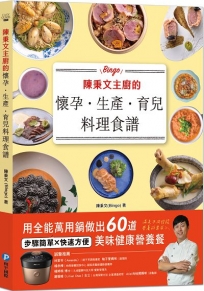 陳秉文主廚的懷孕．生產．育兒料理食譜：用全能萬用鍋做出60道美味健康營養餐