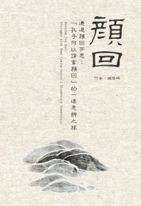 通過顏回而思:「孔子何以讚賞顏回」的一場思辨之旅