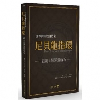 世界的開始與結束：尼貝龍指環 戲劇音樂深度解析
