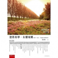 建築美學.永續城鄉:空間、社區、不動產的循環經濟