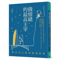 做情緒的最高主宰：都市身心靈情緒調節課