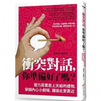 衝突對話，你準備好了嗎？(修訂版)壓力其實是上天給的禮物，穿越內心小劇場，讓彼此更靠近