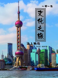 一帶一路 文化之旅：海上明珠