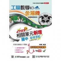 工職數學C影視版金箍棒總複習-最新版-附贈MOSME行動學習一點通-升科大四技