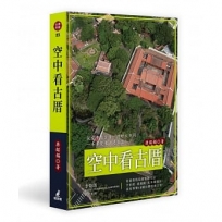 空中看古厝(從建築格局到裝飾工法,空拍照、透視圖、紅外線攝影深度導覽68棟台灣經典古厝)