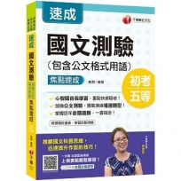 2021年初考?國文快速高分秘訣?國文-測驗(包含公文格式用語)焦點速成?初等考試/地方五等/各類五等?