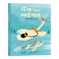 哎呀！我的糊塗媽媽