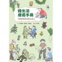 綠生活療癒手冊:100則園藝治療心處方