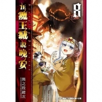 在魔王城說晚安 8