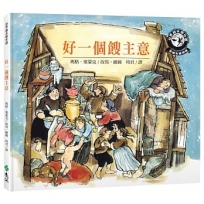 好一個餿主意(新版)