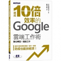 達成10倍效率的Google雲端工作術