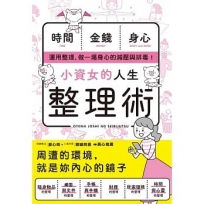 小資女的人生整理術