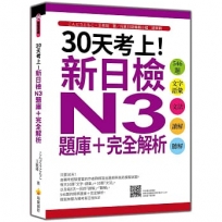 30天考上!新日檢N3題庫+完全解析:546題文字.語彙、文法、讀解、聽解(隨書附日籍名師親錄標準日語聽解試題音檔QR Code)