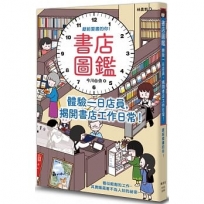 書店圖鑑:體驗一日店員,揭開書店工作日常!