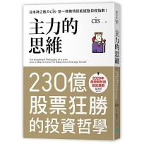 主力的思維:日本神之散戶cis,發一條推特就能撼動日經指數【隨書附2020年趨勢解析與投資規劃】