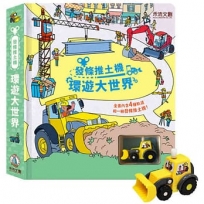 發條推土機:環遊大世界