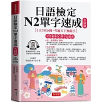日語檢定N2單字速成：名詞篇：(附贈線上MP3)高分攻略，N2輕鬆到手。