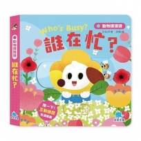 動物猜猜猜:誰在忙？