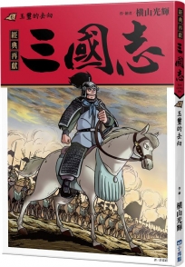 三國志(06)玉璽的去向