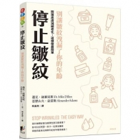 停止皺紋：別讓皺紋洩漏了你的年齡 ── 照護皮膚、減緩老化，這樣做最簡單