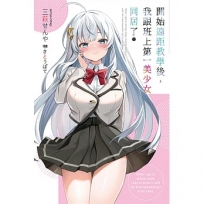 開始遠距教學後,我跟班上第一美少女同居了(02)