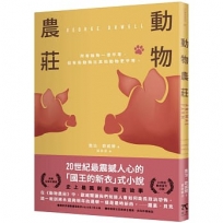 動物農莊(80週年紀念版)