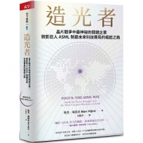 造光者:晶片戰爭中最神秘的關鍵企業,微影巨人ASML制霸未來科技賽局的崛起之路