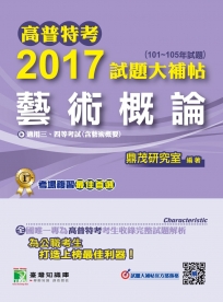 高普特考2017試題大補帖【藝術概論】(101~105年試題)三、四等