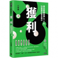 獲利:尋找關鍵時機all in的36個獲利根本模式