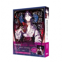 漫畫炮灰想成為人氣王01【首刷附錄版】