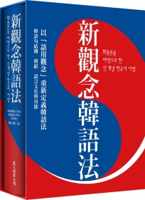 新觀念韓語法（硬盒精裝版）