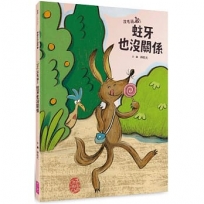 沒毛雞(03)蛀牙也沒關係（陳致元作品集3）