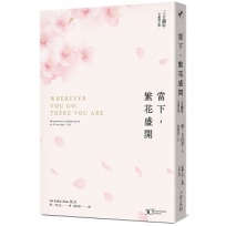 當下，繁花盛開【30 週年全新增訂版】