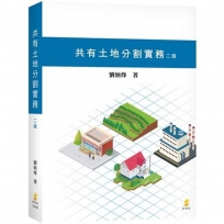 共有土地分割實務
