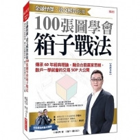 金融怪傑.達文熙教你用 100張圖學會箱子戰法:傳承60年經典理論,融合台股贏家思維,散戶一學就會的交易SOP大公開(熱銷再版)
