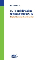 2018台灣數位遊戲型態與消費趨勢分析