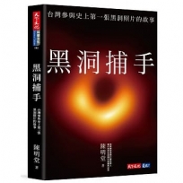 黑洞捕手：台灣參與史上第一張黑洞照片的故事