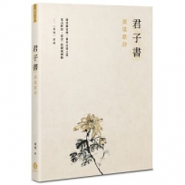 君子書:黃粱歌詩